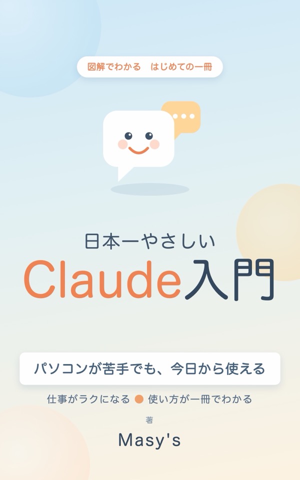 日本一やさしい Claude入門